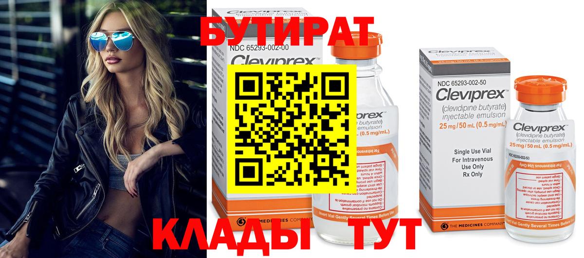 Бутират бутик Нововоронеж