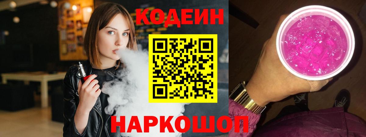 Кодеин напиток Lean (лин)  Вход с VPN  Нововоронеж 